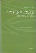 「시간을 넘어서 영원으로- 태암 선생님을 기리며」