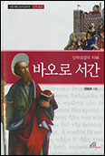[새 책] 「신약 성경의 이해- 바오로 서간」