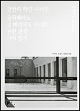 「광안리 하얀 수녀원 - 올리베따노 성 베네딕도 수녀회 부산 본원 다시 짓기」