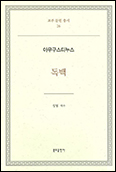「교부문헌총서 26 - 독백」