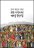 평신도 희년 사순시기 ‘사회교리’로 묵상한다