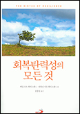 「회복탄력성의 모든 것」
