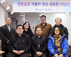 제1회 전주교구 가톨릭 영상 공모전 시상식