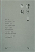 「구약 외경1」- 폭넓은 성경 이해 돕는 신·구약의 ‘징검다리’