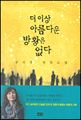 「더 이상 아름다운 방황은 없다」