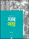「지혜 여정 : 역사서3」