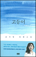 「고등어」