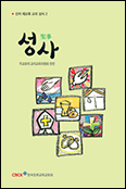 주교회의 교리교육위, 교리 상식 2권 「성사」 발간