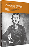 「슈브리에 신부의 비밀」- 내려놓을수록 깊어지는 영성