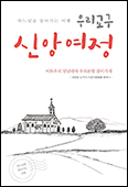 60주년 청주교구, 교구 성지·성당 순례하며 신앙여정 새긴다
