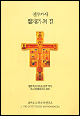 「천주가사 십자가의 길」