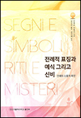 「전례적 표징과 예식 그리고 신비 - 전례의 소통적 측면」