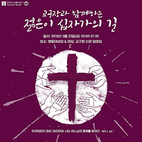 교구장과 함께하는 젊은이 십자가의 길