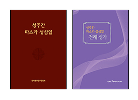 ‘성주간·파스카 성삼일’ 예식서와 성가 발행