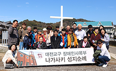 대전 장애인사목부, 일본 나가사키 순례