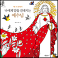 「나에게 말을 건네시는 예수님」
