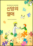 「신앙의 열매」