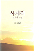 대구대교구 김준년 신부·가르멜수도회 윤주현 신부 공동번역 「사제직」 출간