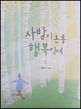 「사방이 온통 행복인데」 - 건양대 이충무 교수, 대전주보 연재 에세이 ‘행복 나침반’ 중 49편 엮어