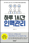 「하루 1시간 인맥관리」