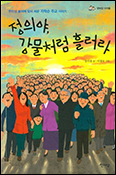 한평생 불의에 맞서 싸운 지학순 주교 이야기 「정의야, 강물처럼 흘러라」