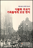 내포교회사연구소, 다블뤼 주교 탄생 200주년 맞아 출간