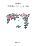 「담쟁이가 그린 세계 지도」