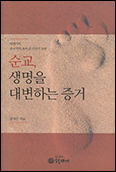 「순교, 생명을 대변하는 증거」