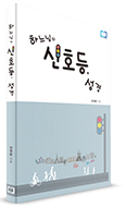 「하느님의 신호등, 성경」