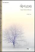 사순·부활 음악 묵상집 「목마르다」