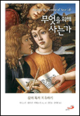 「무엇을 위해 사는가-삶의 목적 치유하기」
