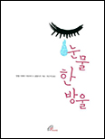 「눈물 한 방울」