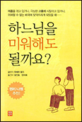 「하느님을 미워해도 될까요?」