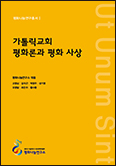 서울대교구 평화나눔연구소 「평화나눔연구총서Ⅰ」 발간