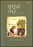 [새책] 「감탄과 가난」
