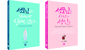 성모성월에 읽는 살레시오회 양승국 신부의 책 두권