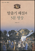 「탈출기 해설과 5분 명상」