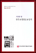 광주대교구 영광순교자기념성당 안내책자 발간