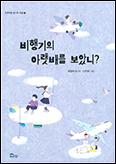 [새 책] 「비행기의 아랫배를 보았니?」