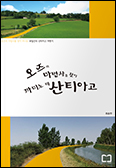 [새 책] 「오즈의 마법사를 찾아 까미노 데 산티아고」