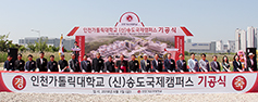 인천가대, 새 송도국제캠퍼스 첫삽