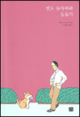 「엔도 슈사쿠의 동물기」
