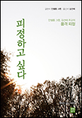 안셀름 그륀 「피정하고 싶다」