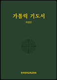 「가톨릭 기도서」 개정판 발간