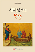 사제 양성 지침 「사제성소의 선물」 한국어판 나와