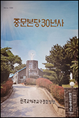 제주교구 중문본당 30년사 발간