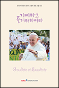 교황 권고 「기뻐하고 즐거워하여라」 한국어판 나와