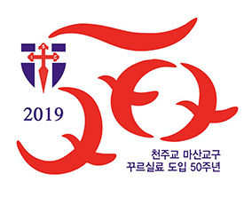 마산 꾸르실료 도입 50주년 기념 심벌마크 확정