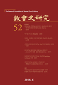 한국교회사연구소, 「교회사연구」 제52집 발간