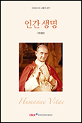 바오로 6세 교황 회칙 「인간 생명」 반포 50주년 맞아 개정판 나와